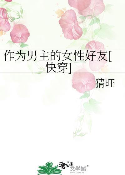 作为男主的好基友全文阅读