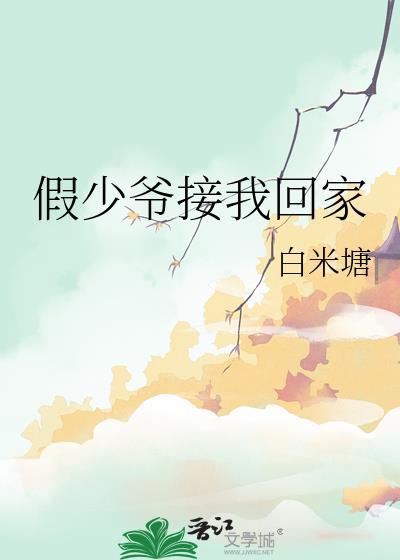 假少爷接我回家在线免费阅读