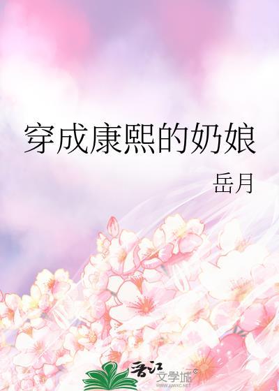 穿成康熙的皇后