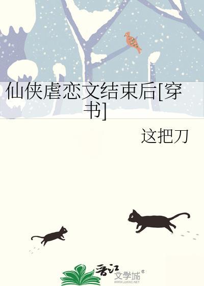 仙侠虐恋文结束后穿书这把刀