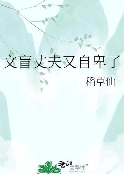 文盲丈夫又自卑了岳梨