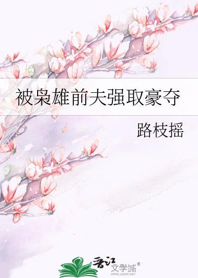 绝色美人被枭雄强取豪夺