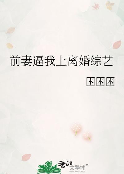 前妻逼前夫复婚