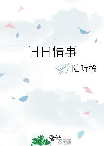 旧日情事陆听橘