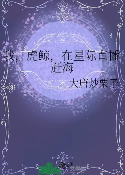 直播我虎鲨海洋大霸主