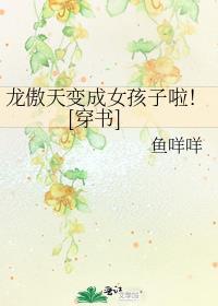 龙傲天女主叫什么