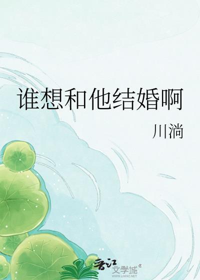 谁想和他结婚啊txt免费阅读