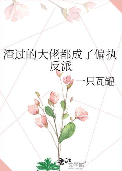 渣过的大佬黑化了穿书