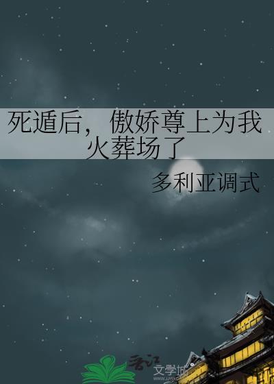 死傲娇死在傲娇上