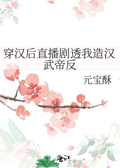 穿成汉武帝他姐