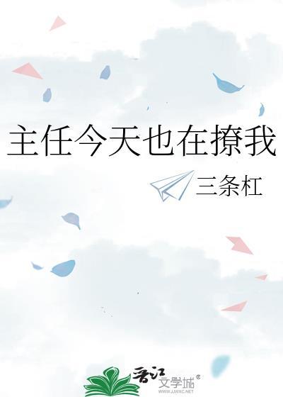 主任今天也在撩我资源