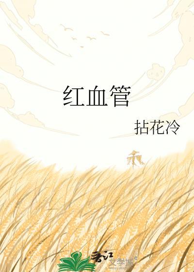 红血管陈疏朗大结局