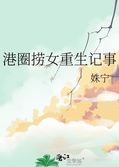 港娱的重生者最新章节