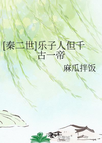 秦二世乐子人但千古一帝资源