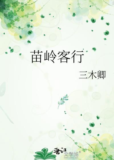 苗岭在哪里