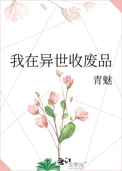 我在外界收废品