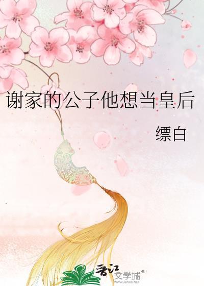 谢家小公子