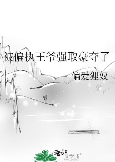 偏执王爷的