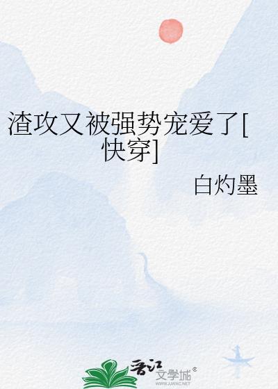 渣攻又渣我