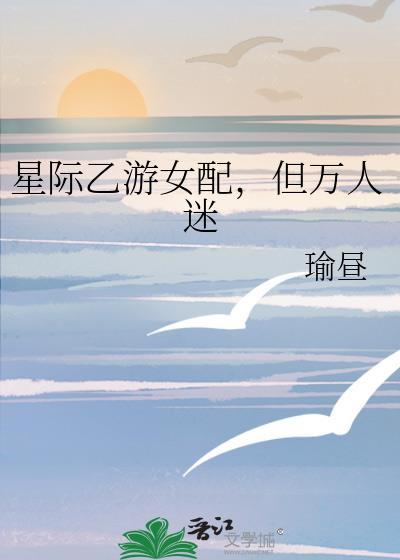 星际女配文推荐