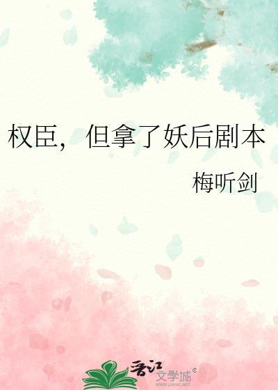 但拿了妖后剧本免费