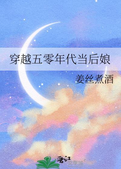 穿越五零年代当学霸作者扫雪煮茶