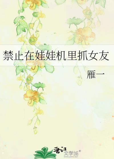 娃娃机抓不到算诈骗吗