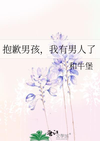 抱歉我有对象了