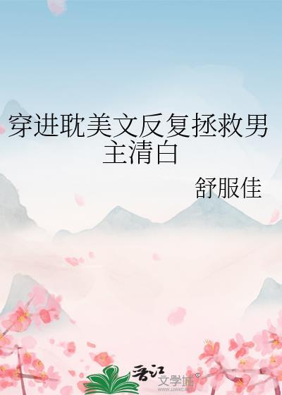 小受穿越书里拯救反派