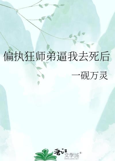 偏执师弟非要掰弯我