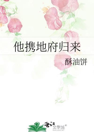 他携地府归来by酥油饼