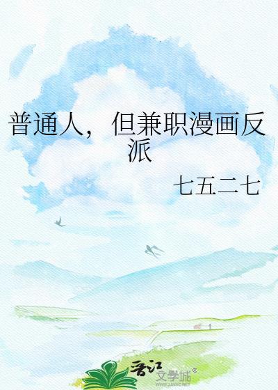 但兼职漫画反派