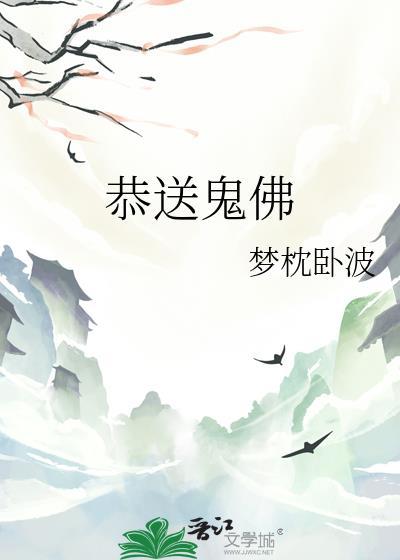 送鬼符的十大坏处