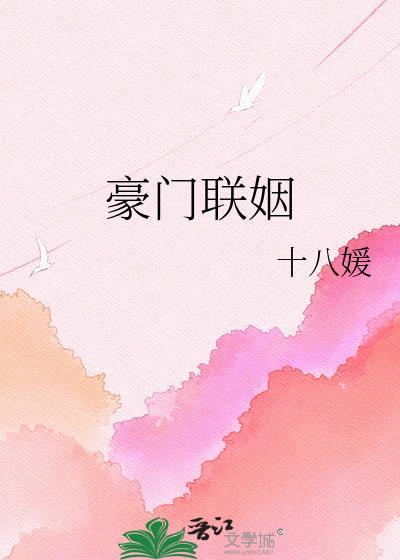 先婚后爱豪门联姻