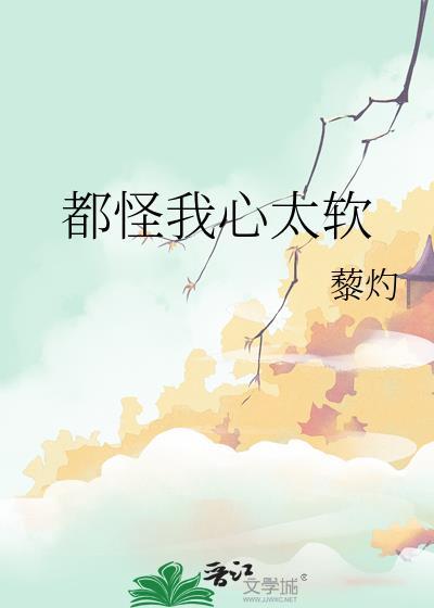 都怪我心太软全文免费阅读