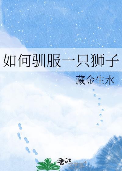 如何驯服一只狮子by