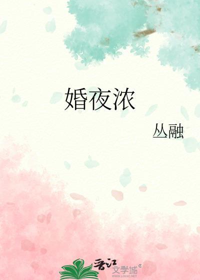 婚夜浓by从融叶宛白全文阅读最新章节