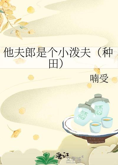 他夫郎是个小泼夫(种田) 喃受