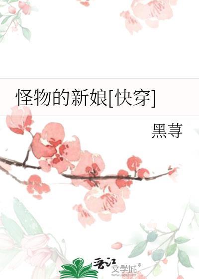 怪物的新娘漫画免费阅读
