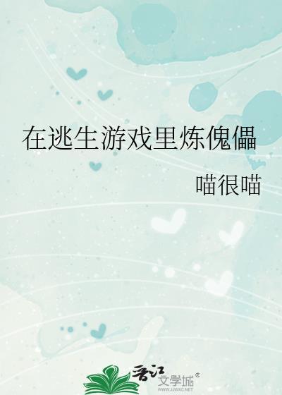 在逃生游戏里炼傀儡青萤免费