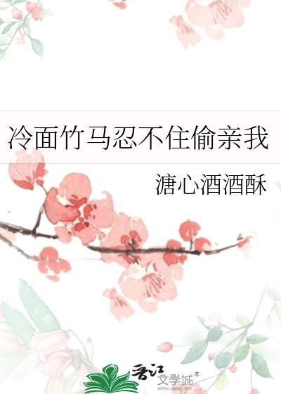 冷面竹马宠呆萌青梅