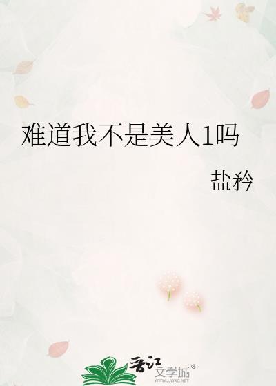 难道我不是美人1吗笔趣阁