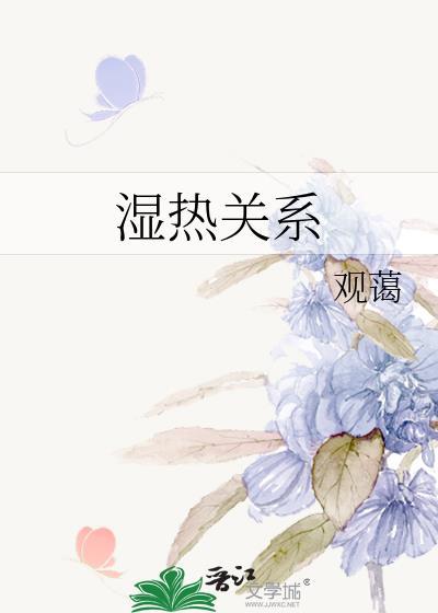 湿热和热有什么区别