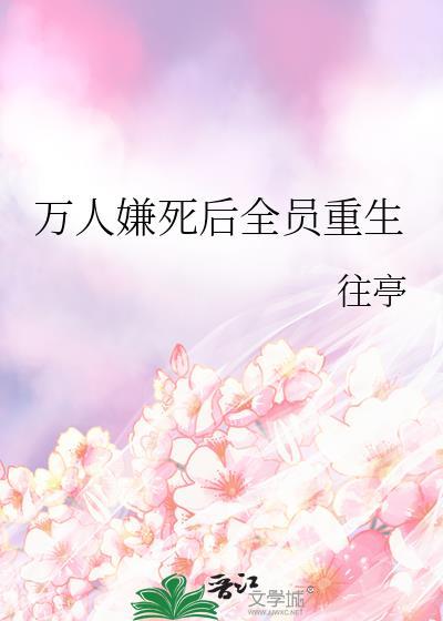 万人嫌死后全员重生郁秋凉