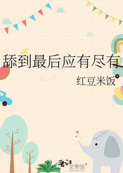 舔到最后应有尽有怎么反驳