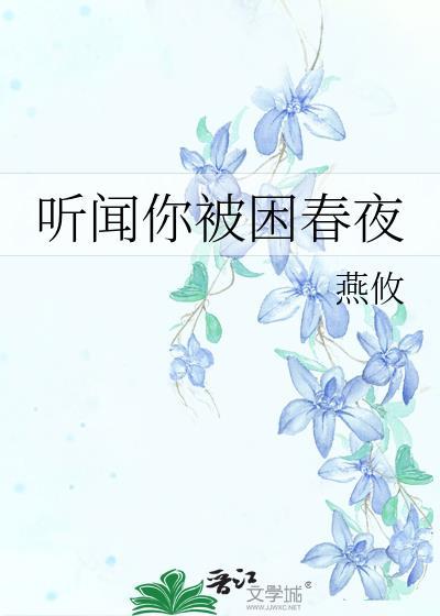 听闻你被困春夜男主乔闻川的
