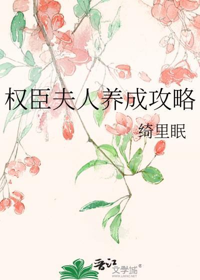 权臣夫人成长记
