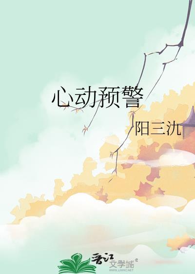 心动预警的英文