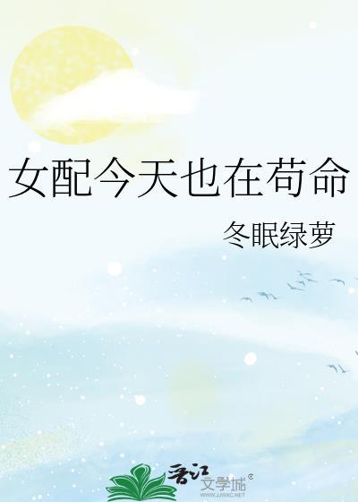 女配今天也在苟命谢重遥