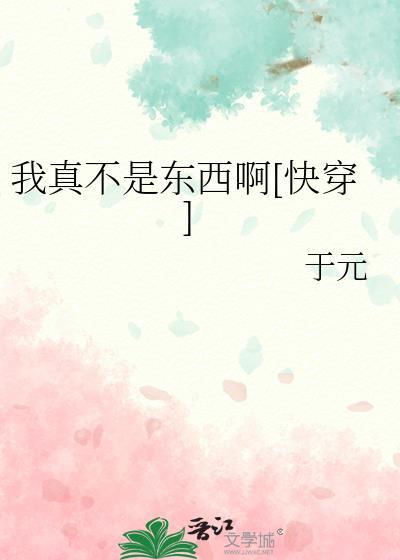 我真不是东西表情包